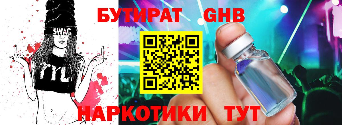 БУТИРАТ жидкий экстази Тверь