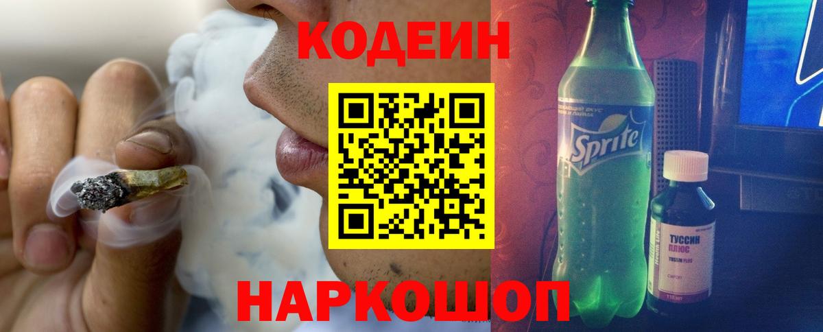 Кодеин Purple Drank Тверь