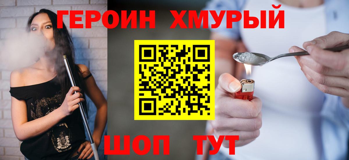 ГЕРОИН хмурый Тверь